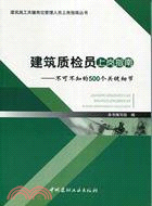 建築質檢員上崗指南：不可不知的500個關鍵細節（簡體書）