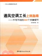 通風空調工長上崗指南：不可不知的500個關鍵細節（簡體書）