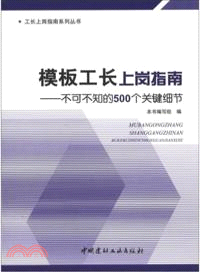 模板工長上崗指南：不可不知的500個關鍵細節（簡體書）