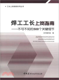 焊工工長上崗指南：不可不知的500個關鍵細節（簡體書）