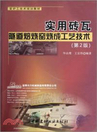實用磚瓦隧道焙燒窯燒成工藝技術(第2版)(簡體書)
