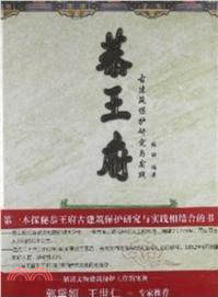 恭王府古建築保護研究與實踐（簡體書）