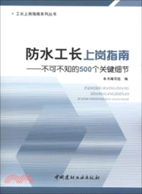 防水工長上崗指南：不可不知的500個關鍵細節（簡體書）