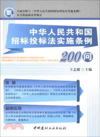 中華人民共和國招標投標法實施條例200問（簡體書）