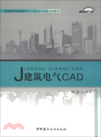 建築電氣CAD（簡體書）