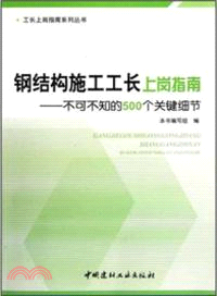 鋼結構施工工長上崗指南：不可不知的500個關鍵細節（簡體書）