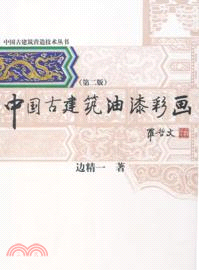 中國古建築油漆彩畫(第二版)（簡體書）