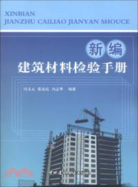 新編建築材料檢驗手冊（簡體書）