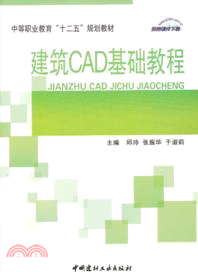 建築CAD基礎教程（簡體書）