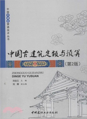 中國古建築定額與預算(第2版)（簡體書）