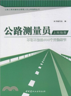 公路測量員上崗指南：不可不知的500個關鍵細節（簡體書）