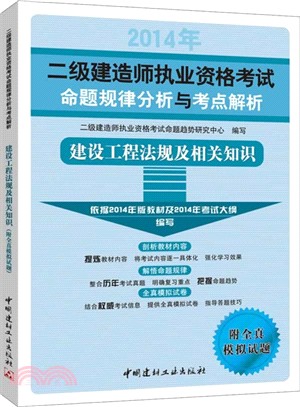 建設工程法規及相關知識(附全真模擬試題)（簡體書）