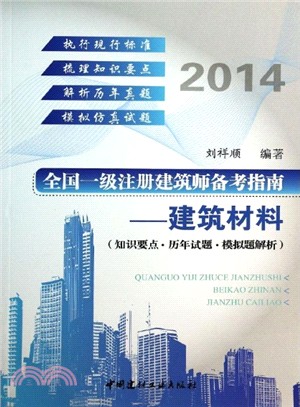 2014全國一級註冊建築師備考指南：建築材料（簡體書）