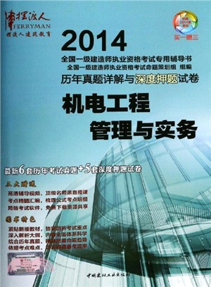 2014機電工程管理與實務（簡體書）