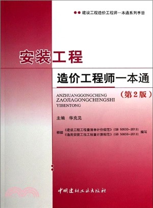 安裝工程造價工程師一本通(第二版)（簡體書）