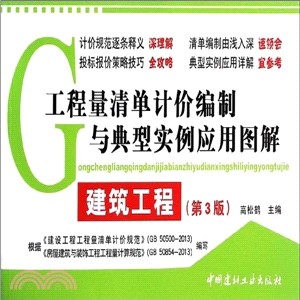 工程量清單計價編制與典型實例應用圖解：建築工程(第3版)（簡體書）