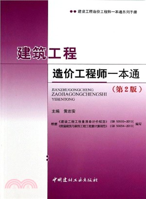 建築工程造價工程師一本通(第2版)（簡體書）