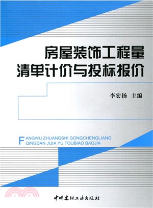 房屋裝飾工程量清單計價與投標報價（簡體書）