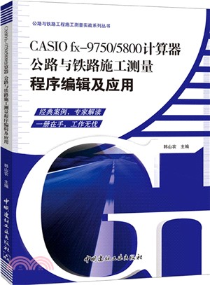 CASIO fx-9750/5800計算器公路與鐵路施工測量程式編輯及應用（簡體書）