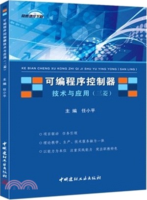 可編程式控制器技術與應用(三菱)（簡體書）