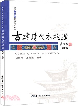 古建清代木構造(第2版)（簡體書）