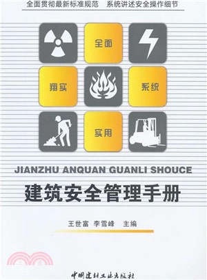 建築安全管理手冊（簡體書）