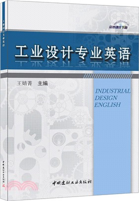 工業設計專業英語（簡體書）