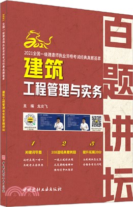 建築工程管理與實務百題講壇（簡體書）