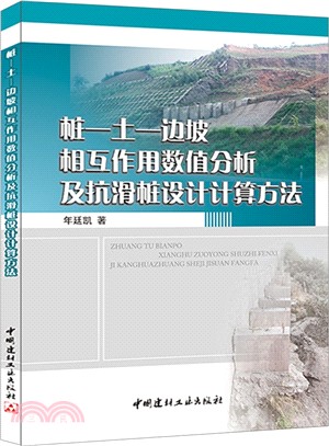 樁-土-邊坡相互作用數值分析及抗滑樁設計計算方法（簡體書）