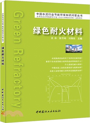 綠色耐火材料（簡體書）