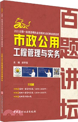 市政公用工程管理與實務百題講壇（簡體書）