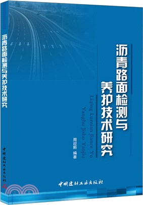 瀝青路面檢測與養護技術研究（簡體書）