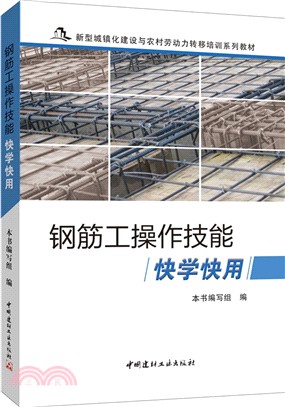 鋼筋工操作技能快學快用（簡體書）