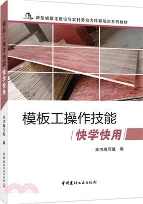模板工操作技能快學快用（簡體書）