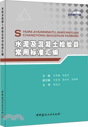 水泥及混凝土檢驗員常用標準彙編（簡體書）