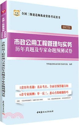 市政公用工程管理與實務歷年真題及專家命題預測試卷（簡體書）