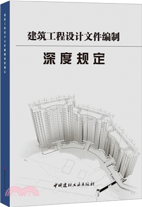 建築工程設計檔編制深度規定（簡體書）