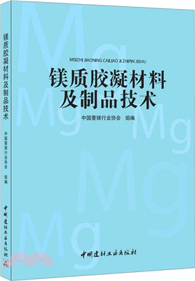 鎂質膠凝材料及製品技術（簡體書）