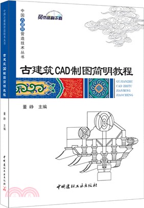 古建築CAD製圖簡明教程（簡體書）