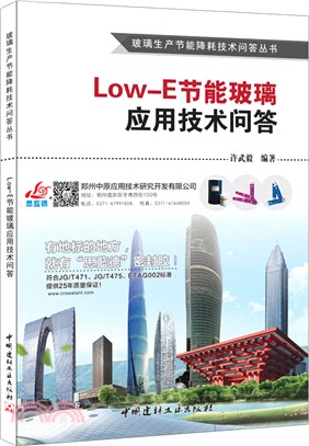 Low-E節能玻璃應用技術問答（簡體書）