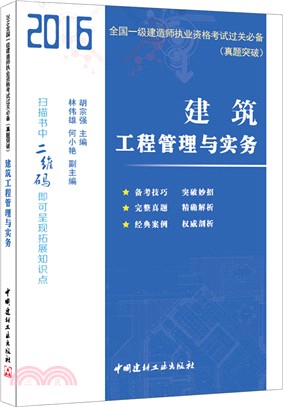 2016建築工程管理與實務（簡體書）