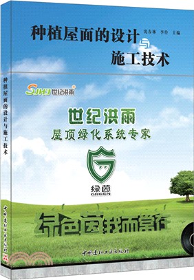 種植屋面的設計與施工技術（簡體書）