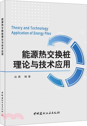 能源熱交換樁理論與技術應用（簡體書）