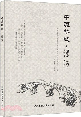 中原橋城‧漯河（簡體書）