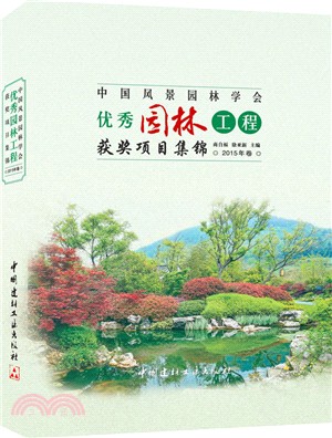 中國風景園林學會優秀園林工程獲獎專案集錦（簡體書）