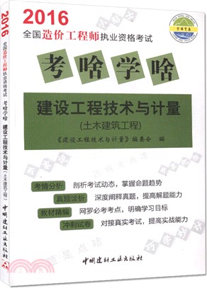 考啥學啥：建設工程技術與計量(土木建築工程)（簡體書）