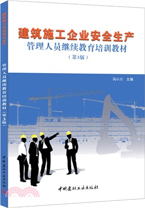 建築施工企業安全生產管理人員繼續教育培訓教材(第3版)（簡體書）