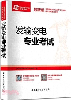 發輸變電專業考試（簡體書）