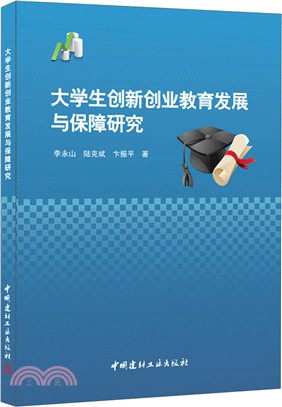 大學生創新創業教育發展與保障研究（簡體書）