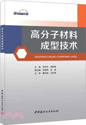 高分子材料成型技術（簡體書）